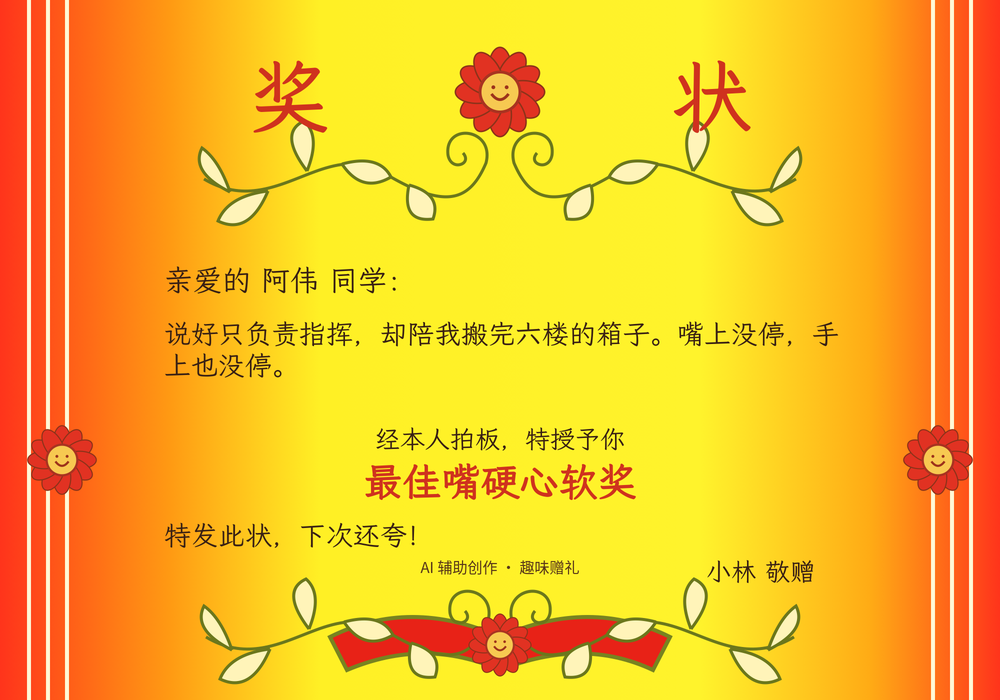 红黄经典奖状：阿伟陪朋友搬完六楼的箱子，获颁最佳嘴硬心软奖。