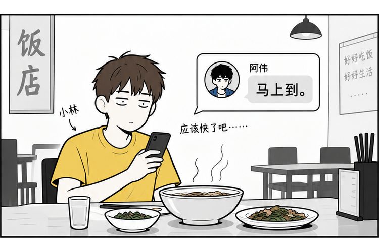 第一格：朋友在饭店等阿伟，手机消息说马上到。