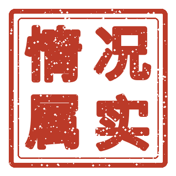 吐槽示例的红色印章